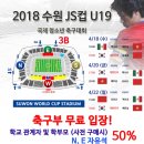 2018 수원 JS컵 U19 국제 청소년 축구대회 에 초대합니다 이미지