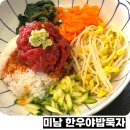 미남역 1번출구 주변 | 미남역 맛집 한우야밥묵자 맛있는 육회비빔밥