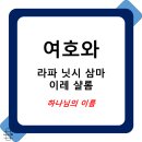 라파&닛시