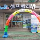 크린업24셀프빨래방내