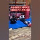 육군사관학교 체력시험 윗몸일으키기 만점을 위해!! [YMCA공무원체력학원] 이미지