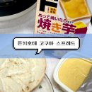 세븐일레븐 구운르본느점 | 일본 돈키호테 쇼핑 추천템 | 고구마 스프레드 맛 에프 솔직후기