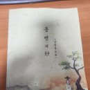 하륜지산선생 통변의묘 삼원동조론 이미지