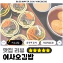 모아싹싹클린 | 밥 없이 완벽한 포만감! 떡볶이 싫어하는 남편도 소스 싹싹 긁어먹은 홍제동 맛집 '이사오 김밥' 찐 후기
