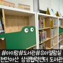 천안아산상생협력센터도서관 지하1층 | [천안아산] 천안아산 상생협력센터도서관 천안아산역 근처 아이랑 같이 도서관 가기 유아열람실 방문 후기