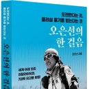 물러설 용기을 가진 "오은선"의 한걸음~~ 이미지