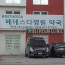 베데스다약국 이미지