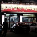 원조마포주먹구이 네이버블로그