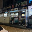 대성회식당 | [완도여행] 대성회식당 솔직후기