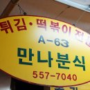 만나분식 - 은평구 서오릉로10길 21 | 만나분식