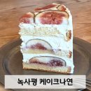 녹사평대로 | 이태원 카페 &#39;케이크나연&#39; 이름걸고하는 케이크 맛집