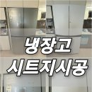 냉장고 시트지 리폼 가격은? 남양주 다산동 인테리어필름 시공 후기