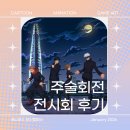동래스카이학원 | 잠실 서울스카이 주술회전 전시회 후기 - 부산만화학원/부산웹툰학원/부산애니학원/동래/사직/화명/서면...