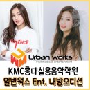 얼반웍스스튜디오 | 오디션학원 KMC에서 얼반웍스 내방오디션을 진행합니다.