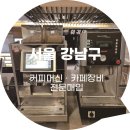 OK써모 | 삼성동 코엑스 프랜차이즈 카페 써모플랜 전자동 커피머신 철거 및 매입 후기 견적 포함