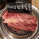 태성한우숯불 - 동해시 청운2길 50 | 태성한우숯불