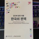 공간에 걸린 이름, 한국의편액 /경북 안동시(한국국학진흥원), 벡스코 이미지