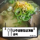 나주곰탕집금계동