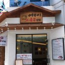 어무이충무김밥