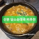 담소사골순대 산본점 | &lt;산본맛집 비추천&gt; 내돈내산 담소소사골순대육개장 산본점 비추후기