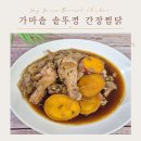해동이찜닭 | 간장찜닭 밀키트 추천, 가성비 좋은 구성과 직접 먹어본 후기
