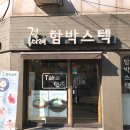 정다래함박스텍안암점