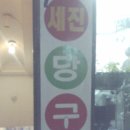 세진당구장 이미지