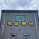 학섬식당펜션 이미지