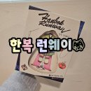 [2인 보드게임] 한복 런웨이 게임 플레이 후기 및 룰설명♥