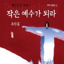 좋은교회 제자 훈련3 추천도서-작은 예수가 되라 이미지