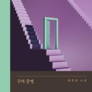 존재의 사랑 | 최진영 「구의 증명」 후기: 건강한 사랑을 하자고요, 제발.