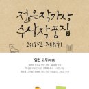 여성혐오 폭력에 맞서 : 어디서든 평온한 일상을 꿈꾸다 | 3: 2017 제8회 젊은작가상 수상작품집