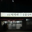 박가네숯불갈비 이미지