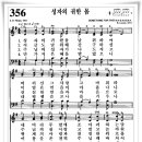 찬송가 356 장 - 성자의 귀한 몸 [찬양*악보] 이미지