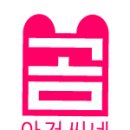 곰아저씨네 이미지