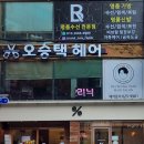 부산 남구 부경대미용실 오승택헤어 아이롱 펌 후기