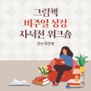 [모집] 그림책 비주얼 싱킹 자서전 워크숍