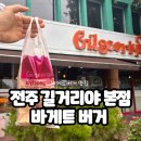 길거리야 - 전주시 완산구 백마산길 28 | 전주맛집 길거리야 본점(전주대점) 바게트버거 후기 | 한옥마을점과 뭐가 다를까?