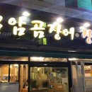 칠암장어곰장어구이