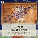 서하접