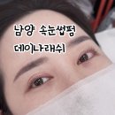 씨유 화성남양타운점 | [화성 남양 속눈썹펌] 데이나래쉬 속눈썹펌/ 화성 속눈썹전문 샵 추천
