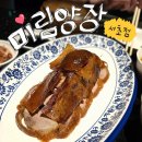 미림전기조명 | 서초 교대 맛집 북경오리 베이징덕 룸식당 회식 추천 미림양장 서초점