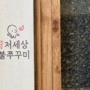 저세상불쭈꾸미 네이버블로그