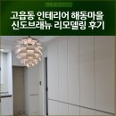 해동마을 신도브래뉴 | 고읍동 인테리어 해동마을 신도브래뉴 리모델링 후기