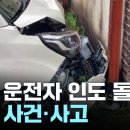 80대 운전자 인도 돌진해 행인 2명 부상...지하주차장 전기차 화재 이미지