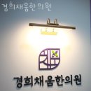 경희채움한의원 이미지