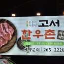 고서한우촌 이미지