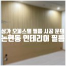 아이플렉스오피스텔1 | 꼼꼼한 시공 업체, 인천 논현동 상가 오피스텔 인테리어 필름 시공후기