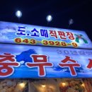 충무물회