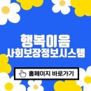 행복이음 사회보장정보시스템 바로가기 (https://www.ssis.go.kr)